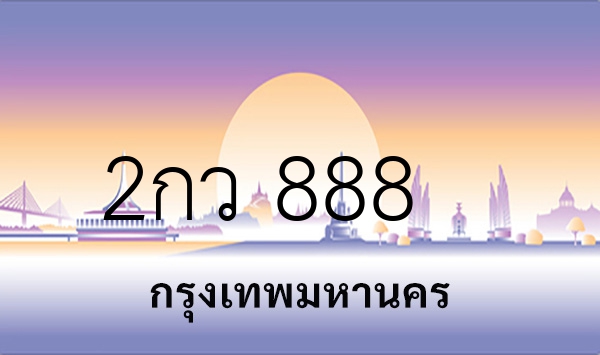 2กว 888